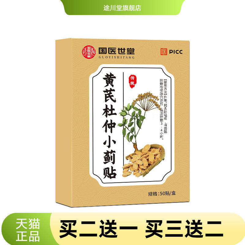 国医世堂黄芪杜仲小蓟贴飞蓟贴穴位透骨贴经络艾草贴艾灸贴