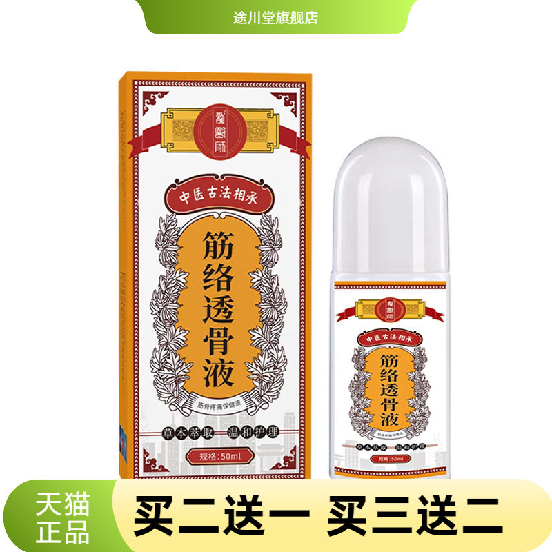 筋络透骨液缓解颈肩腰膝腿关节寒