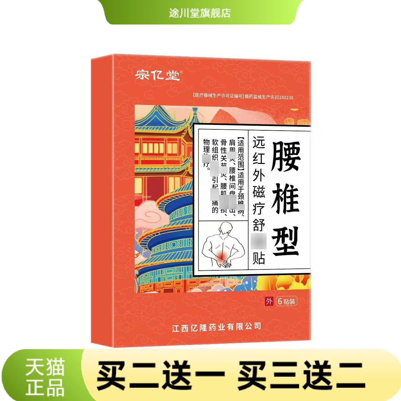 宗亿堂腰椎型远红外磁疗舒贴膏药