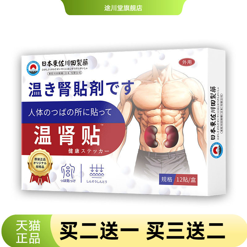 日本正品温肾贴男士锁阳益肾