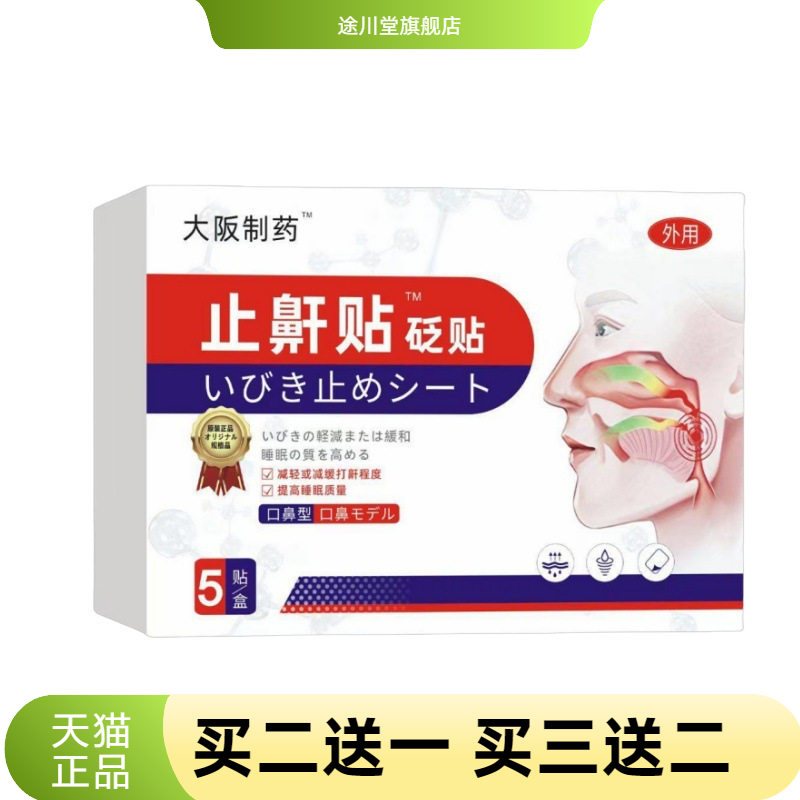 止鼾器防打呼噜消贴成人男士女