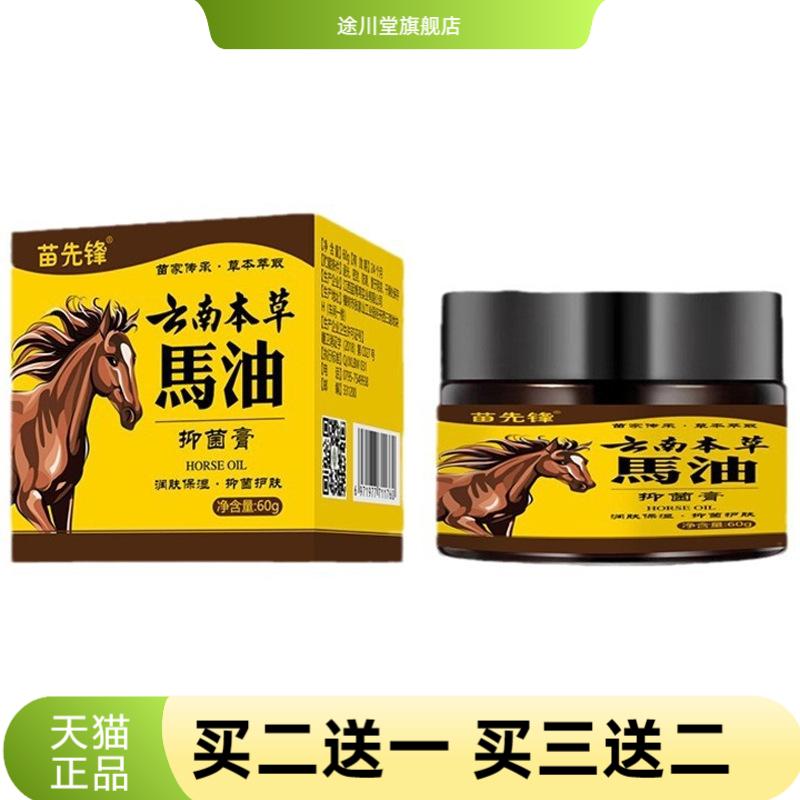 苗先锋云南本草马油抑菌膏60克/