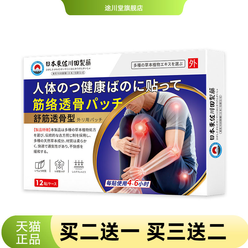 东佐川田透骨筋骨贴男女颈肩腰腿