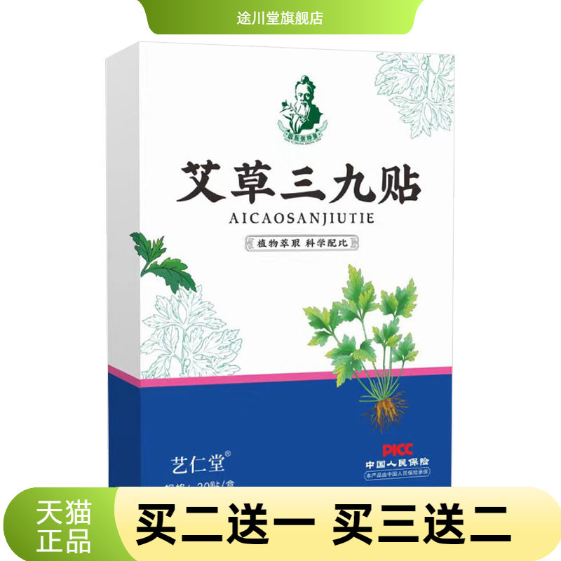 艺仁堂艾草三九贴家用三伏贴艾灸
