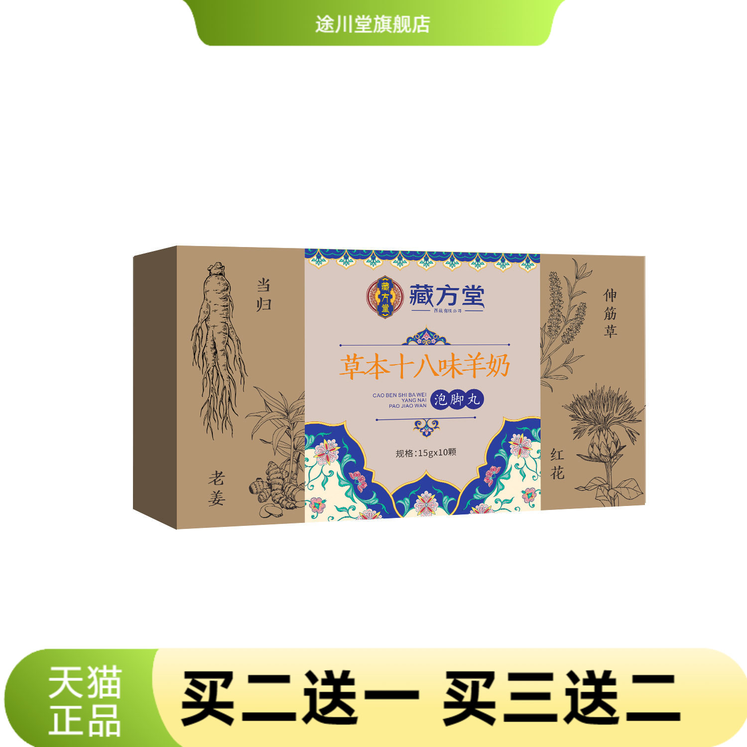 藏方堂十八味羊奶草本泡脚丸艾草