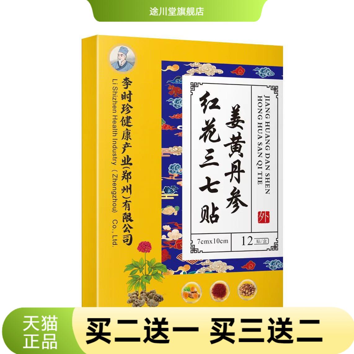 李时珍姜黄丹参红花三七贴官方