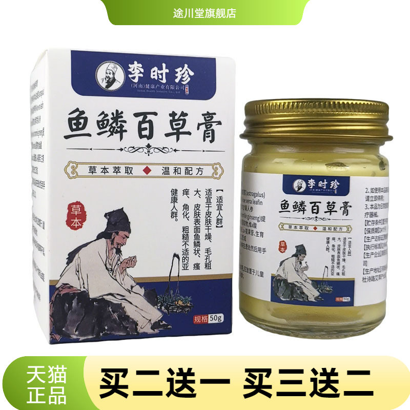 鱼鳞百草膏官方旗舰店正品李时珍