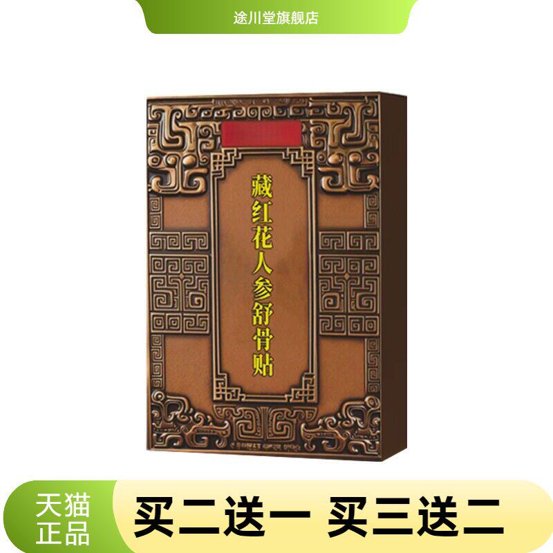 藏红花人参舒骨贴艾草贴腰椎肩颈