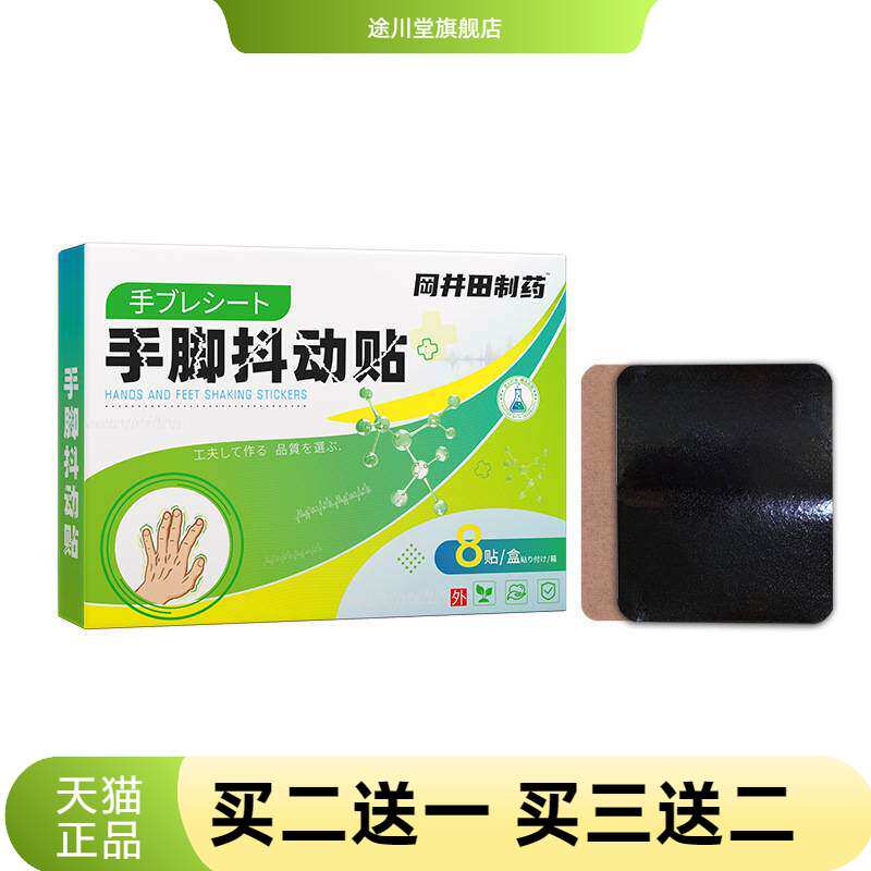 手脚抖动贴手脚麻木艾灸贴手脚不利索手脚无力抖动贴