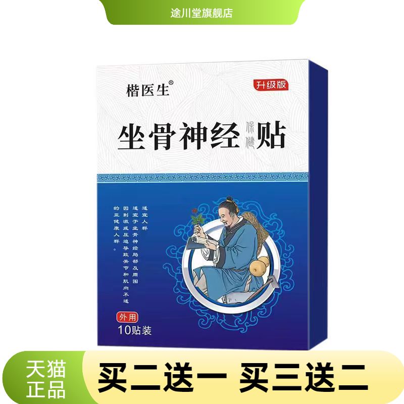 坐骨神经贴膏筋骨贴滑膜膝盖关节
