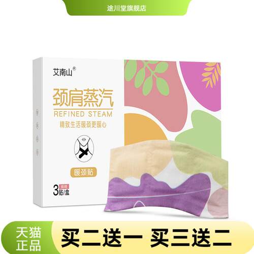 艾南山蒸汽暖颈贴自热蕲艾艾草
