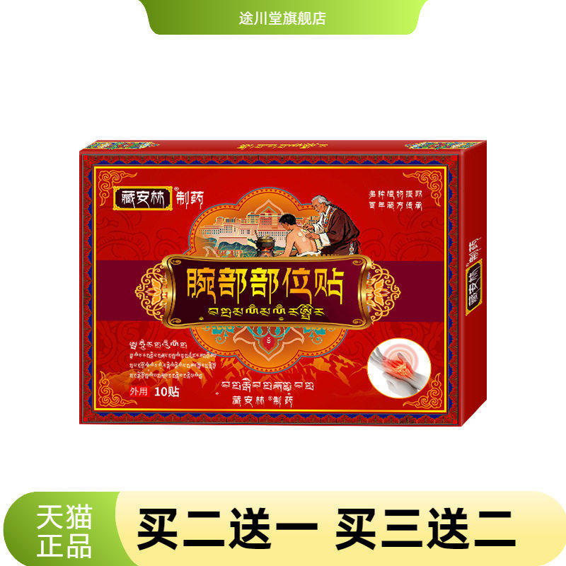 腕部部位贴护腕腕带护关节缓解腕关节拉伤不适不适膏贴专用贴