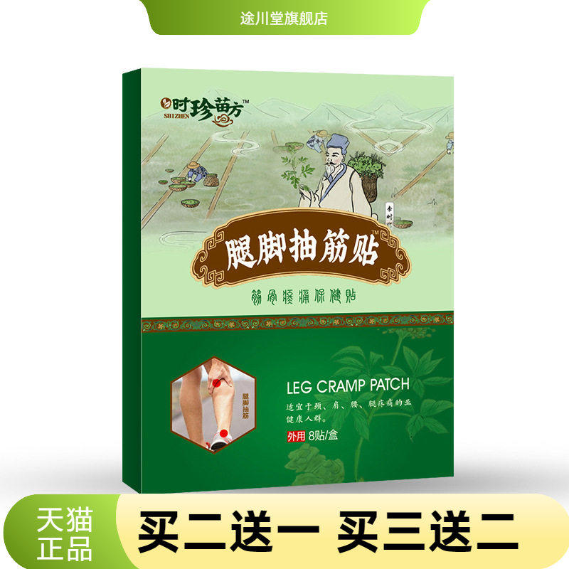 腿脚抽筋贴手脚麻木抽筋膏贴