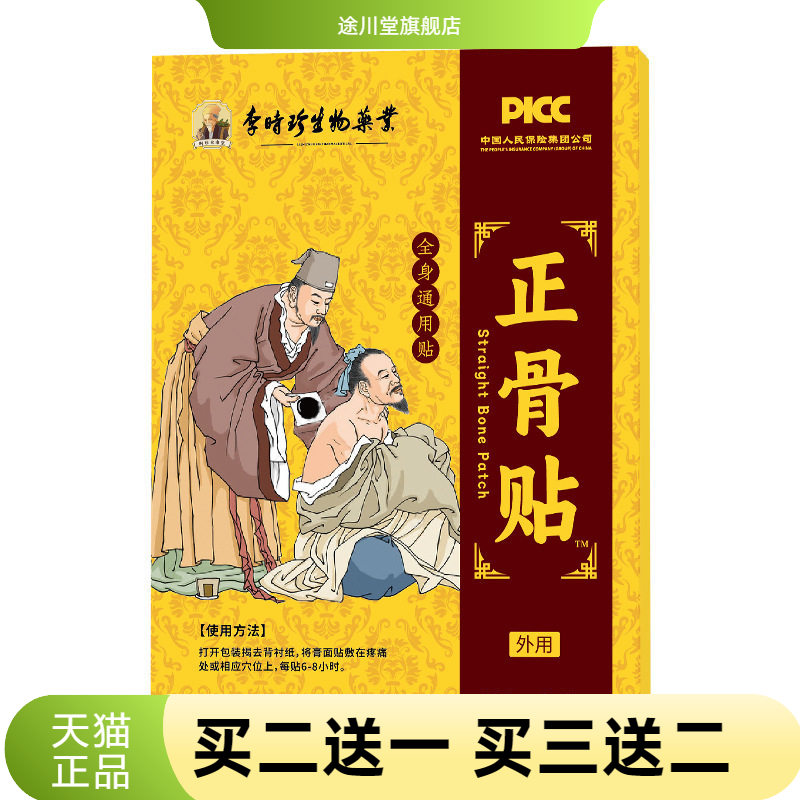 李时珍生物草本正骨贴颈肩腰腿