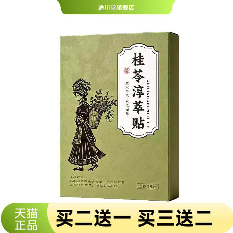 桂苓淳萃贴艾草精油贴庚伏贴