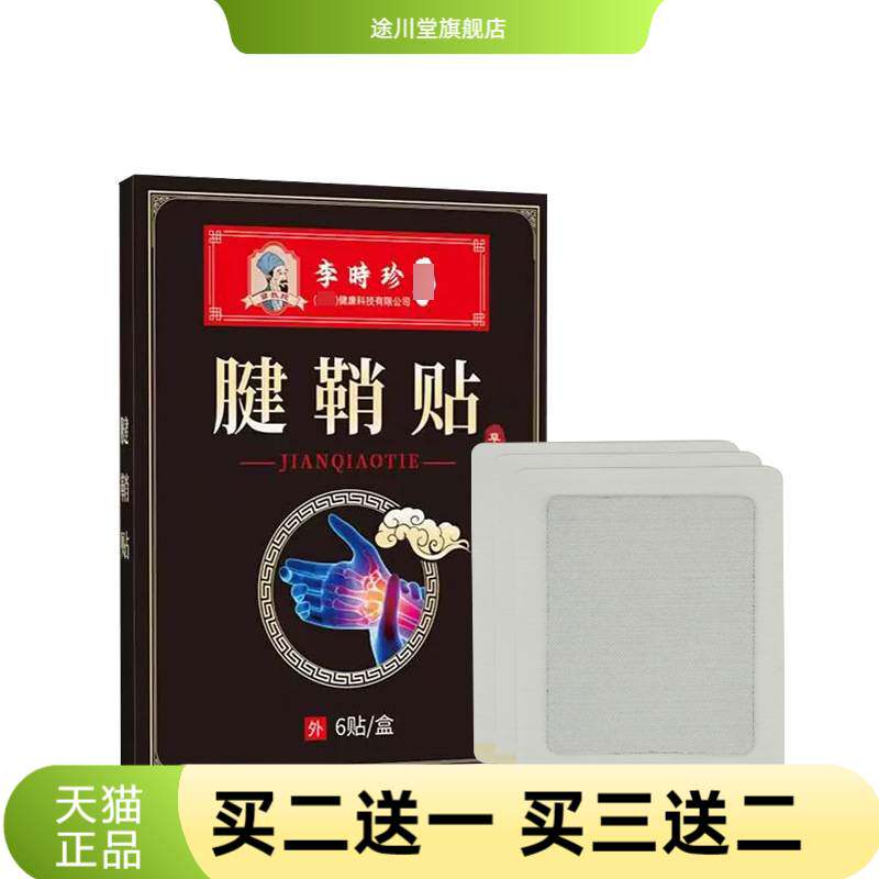 李时珍6贴腱鞘专用关节手指大拇