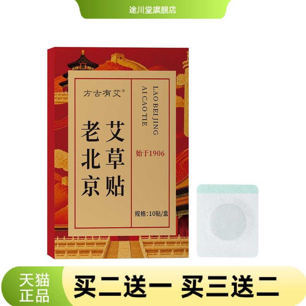 方古有艾老北京艾草贴草本精华