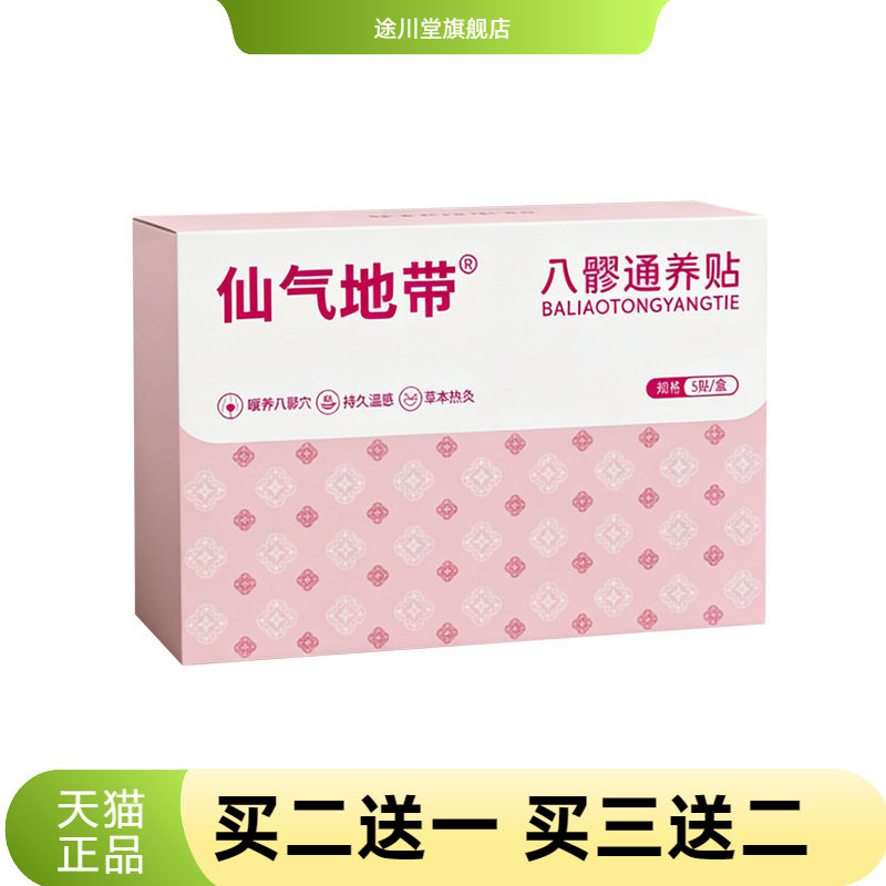 仙气地带八髎通养贴艾草热敷贴