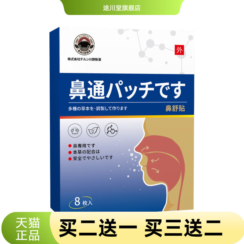 泰冉川野鼻通贴通气鼻干膏药贴鼻