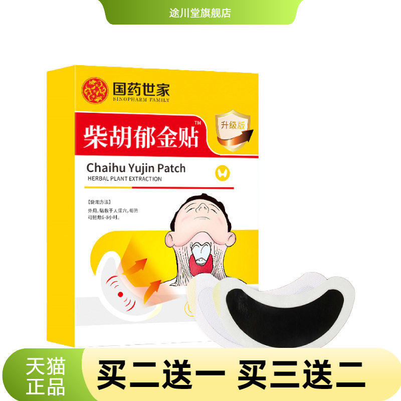 国药世家柴胡郁金贴咽扁贴换季