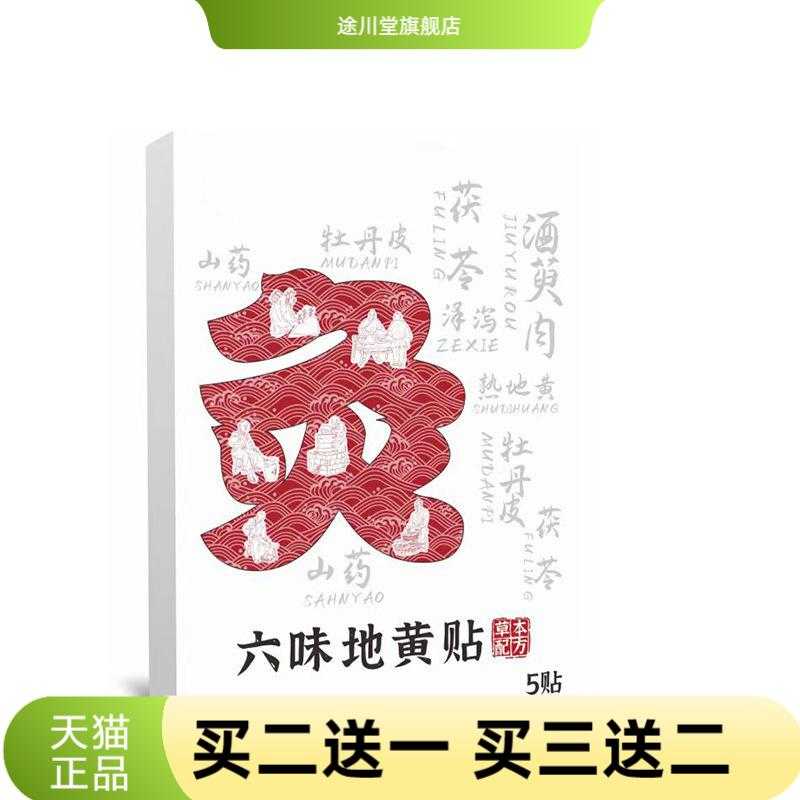 六味地黄贴草本艾灸贴热敷贴温灸