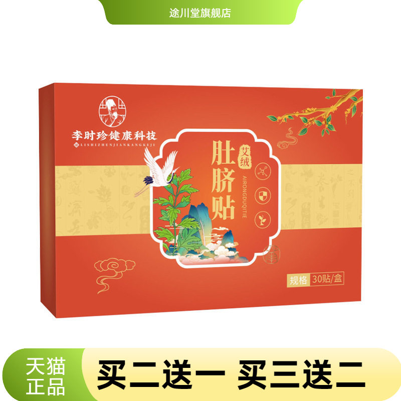 李时珍健康科技艾绒肚脐贴腰腹