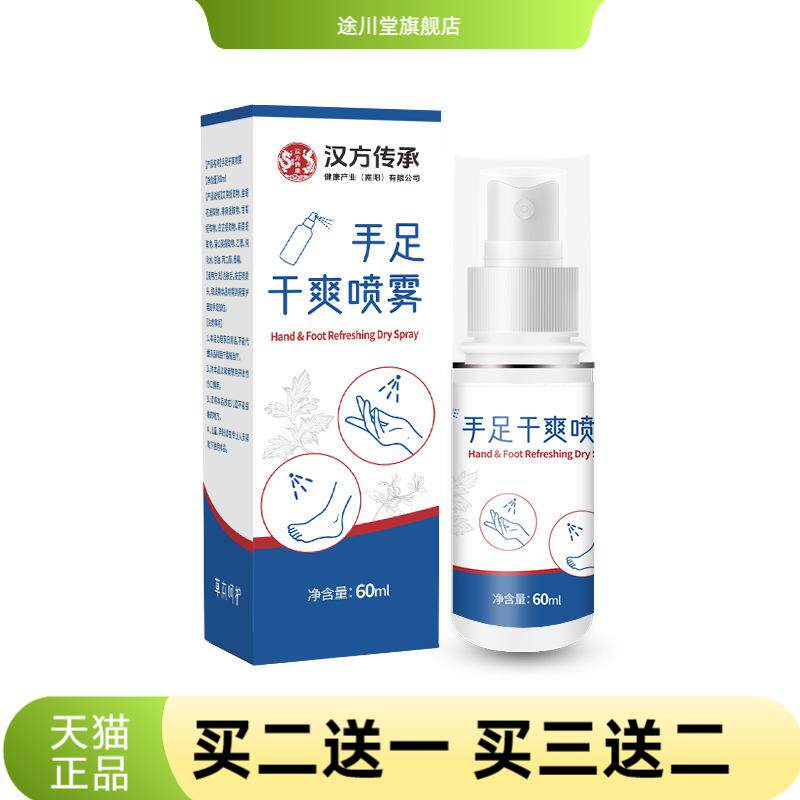 汉方传承手足干爽喷雾止汗露便携