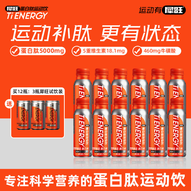 犀旺蛋白肽运动饮含气款胶原蛋白肽牛磺酸维生素饮料运动跑步健身