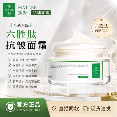 MATLEE蜜梨六胜肽抗皱面霜