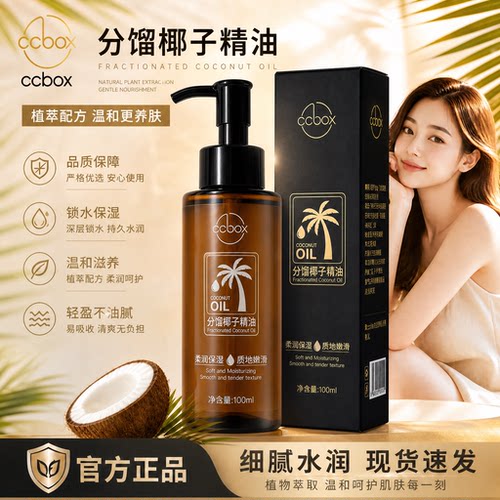 【直播同款】ccbox分馏椰子精油