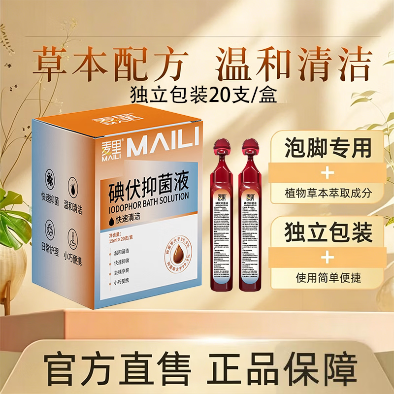 麦里碘伏抑菌液独立包装泡脚液图片