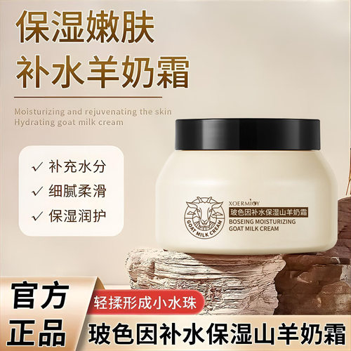 XOERMIOY雪弥玻色因山羊奶霜
