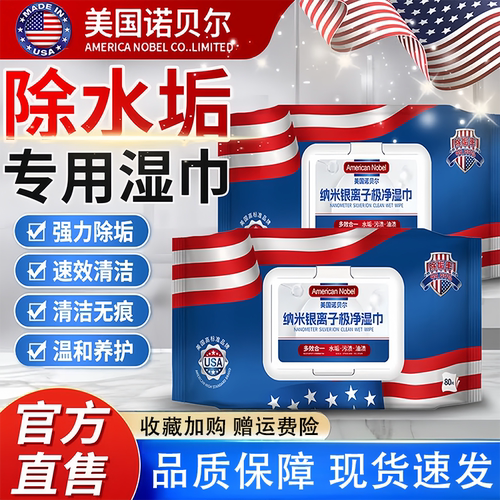 【美国诺贝尔】纳米银离子湿巾