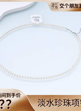 【交个朋友】淡水珍珠项链4-5mm（吉尔德五星）