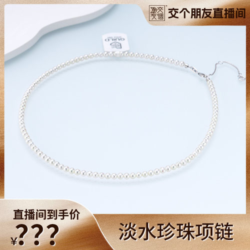 【交个朋友】淡水珍珠项链4-5mm（吉尔德五星）