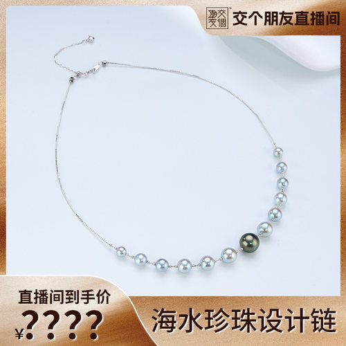 【交个朋友】海水珍珠设计链5-11mm
