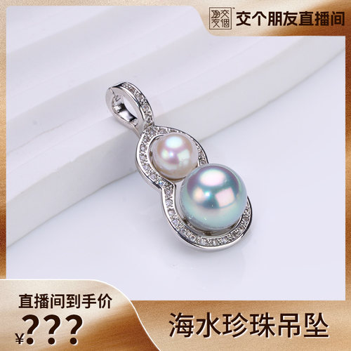 【交个朋友】海水珍珠葫芦吊坠6-9mm