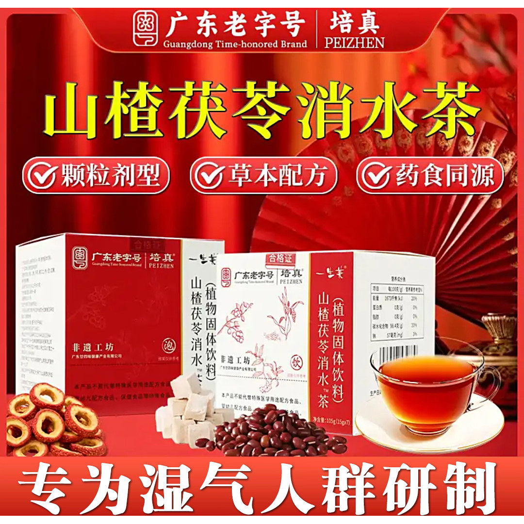 陈皮山楂茯苓茶滋补凉茶养生祛湿