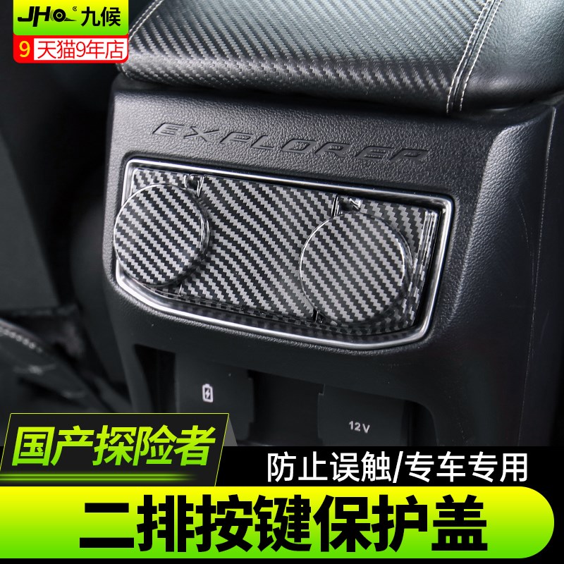 适用于福特国产探险者改装20-26款后排按键保护盖第二排空调盖子