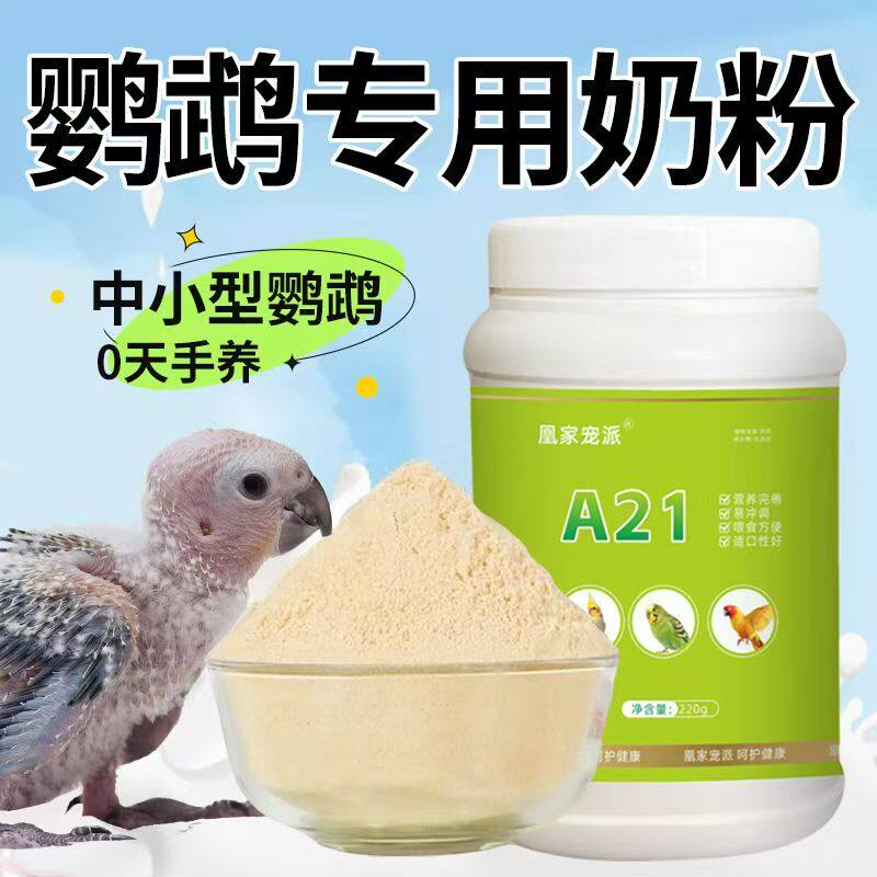 a21鹦鹉奶粉易冲泡 鹦鹉幼鸟专用奶粉虎皮牡丹玄凤小太阳雏鸟奶粉