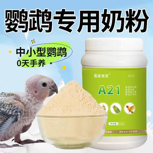 a21鹦鹉奶粉易冲泡 鹦鹉幼鸟专用奶粉虎皮牡丹玄凤小太阳雏鸟奶粉