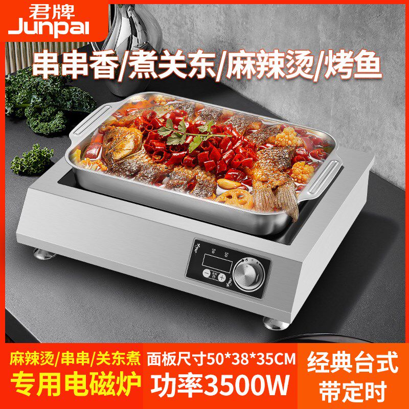 君牌长方形电磁炉商用大功率3500w串串香关东煮麻辣烫烤鱼电磁炉