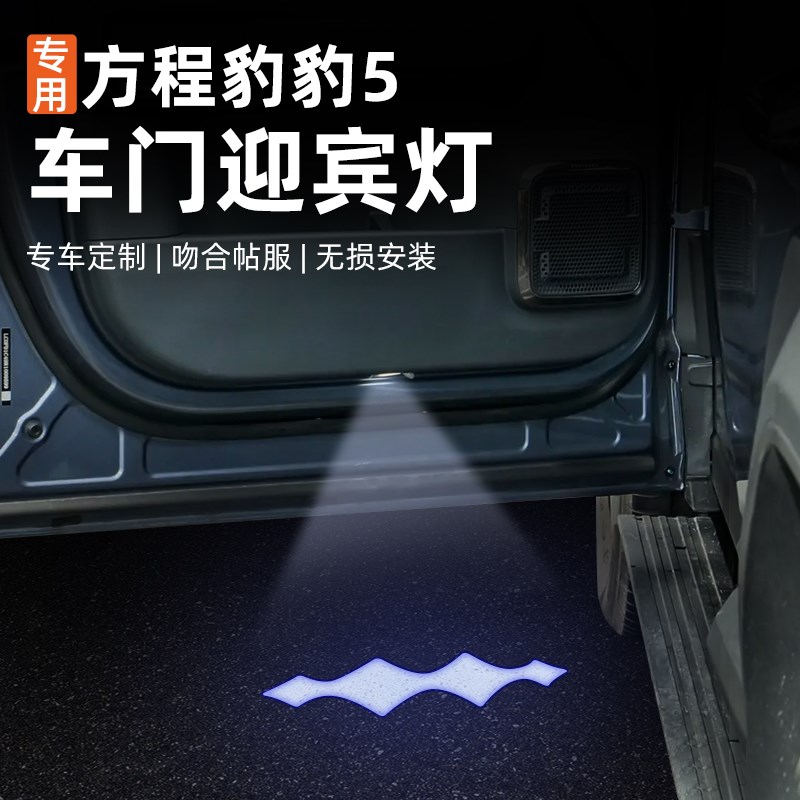 适用方程豹5专用车门迎宾灯内饰装饰改装无损安装氛围灯车门灯