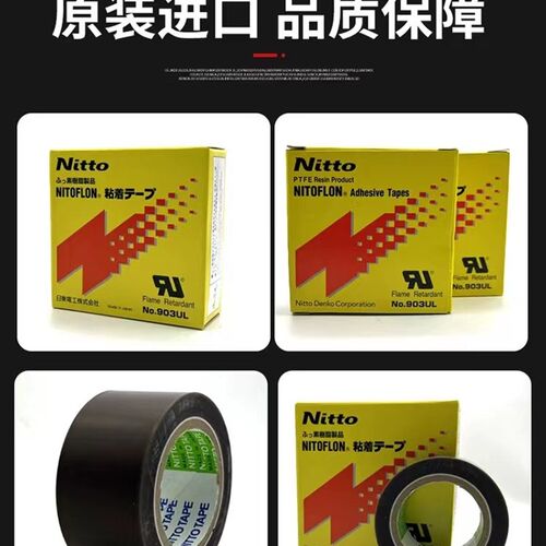 Nitto日东胶带903UL铁氟龙胶带高温胶布耐高温封口机特氟龙胶带