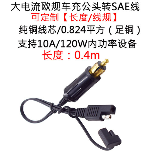 欧规点烟器延长线 12V车载点烟器插头 摩托车点烟器配件转接头