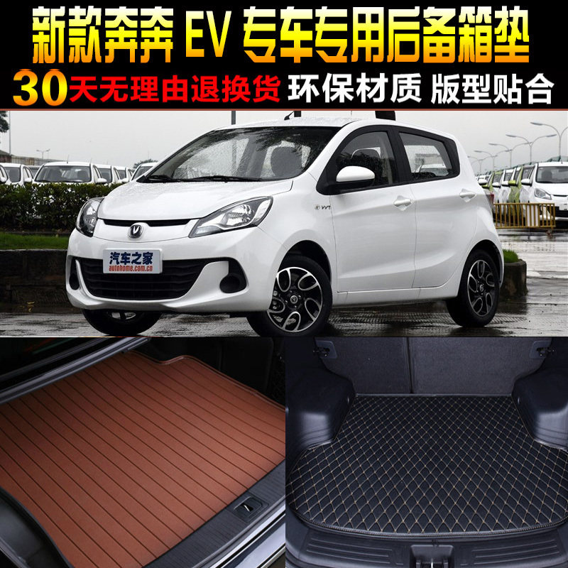 2016/7/8/9/20/21/22款长安奔奔EV/EC纯电动专用后备箱尾箱垫配件