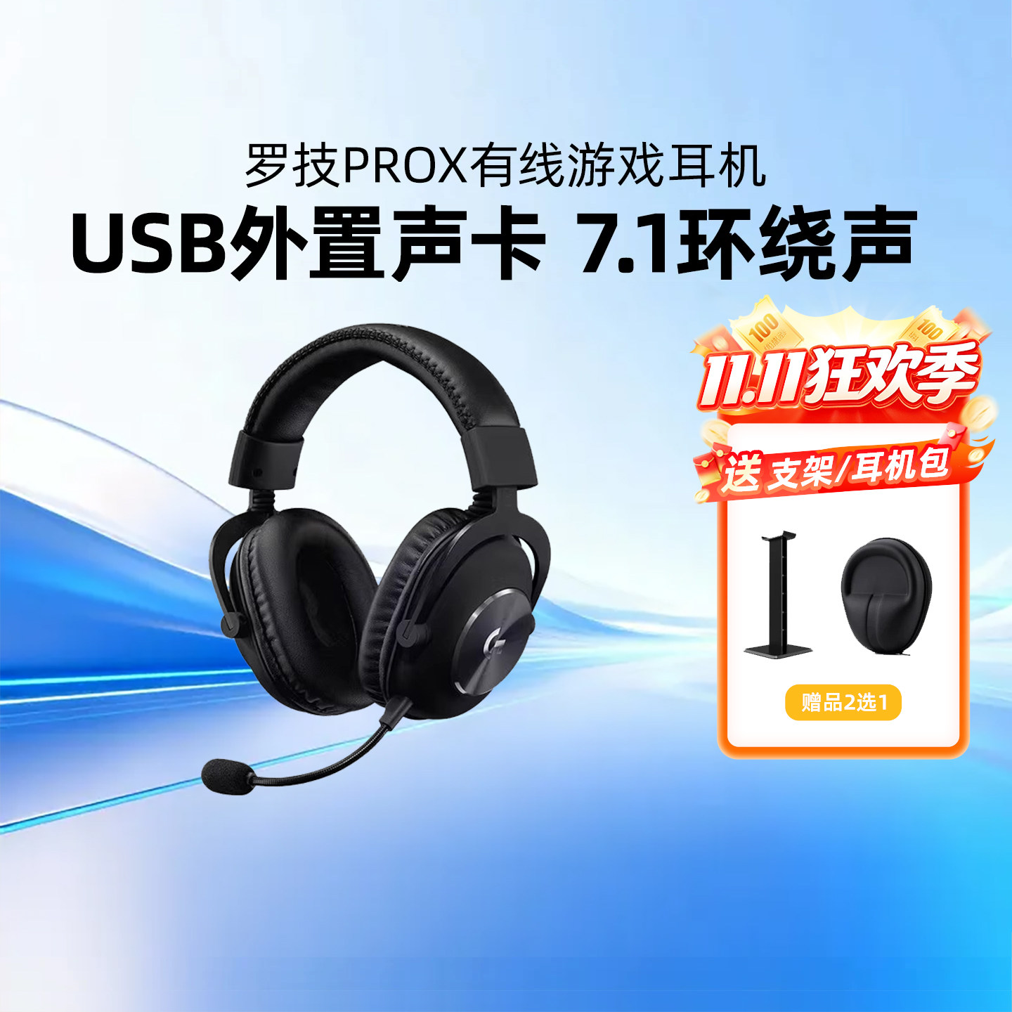 罗技G PRO X头戴式耳机有线电竞游戏USB声卡电脑带麦三角洲gprox