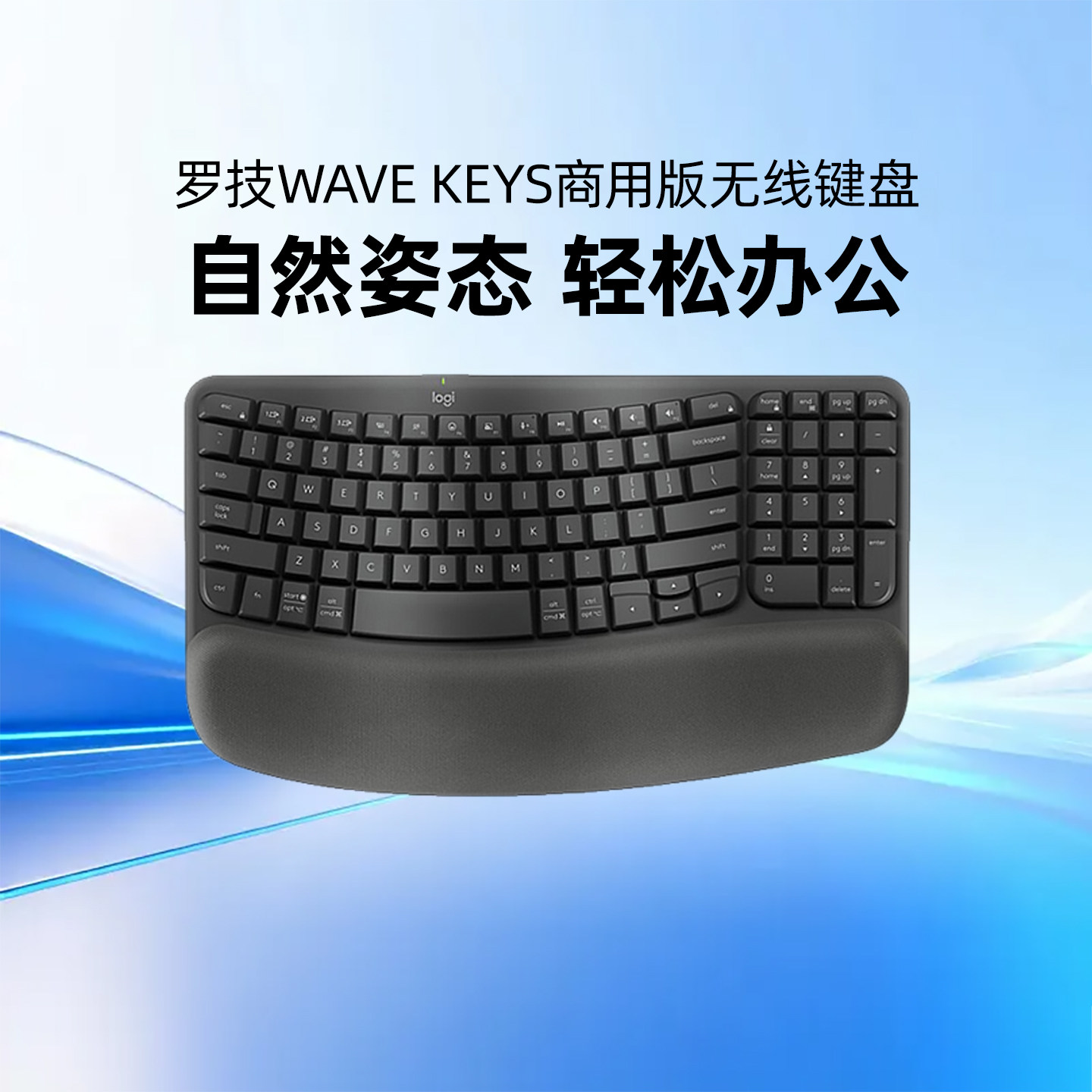罗技人体工学系列WAVE Keys商用无线键盘蓝牙软垫掌托办公键盘
