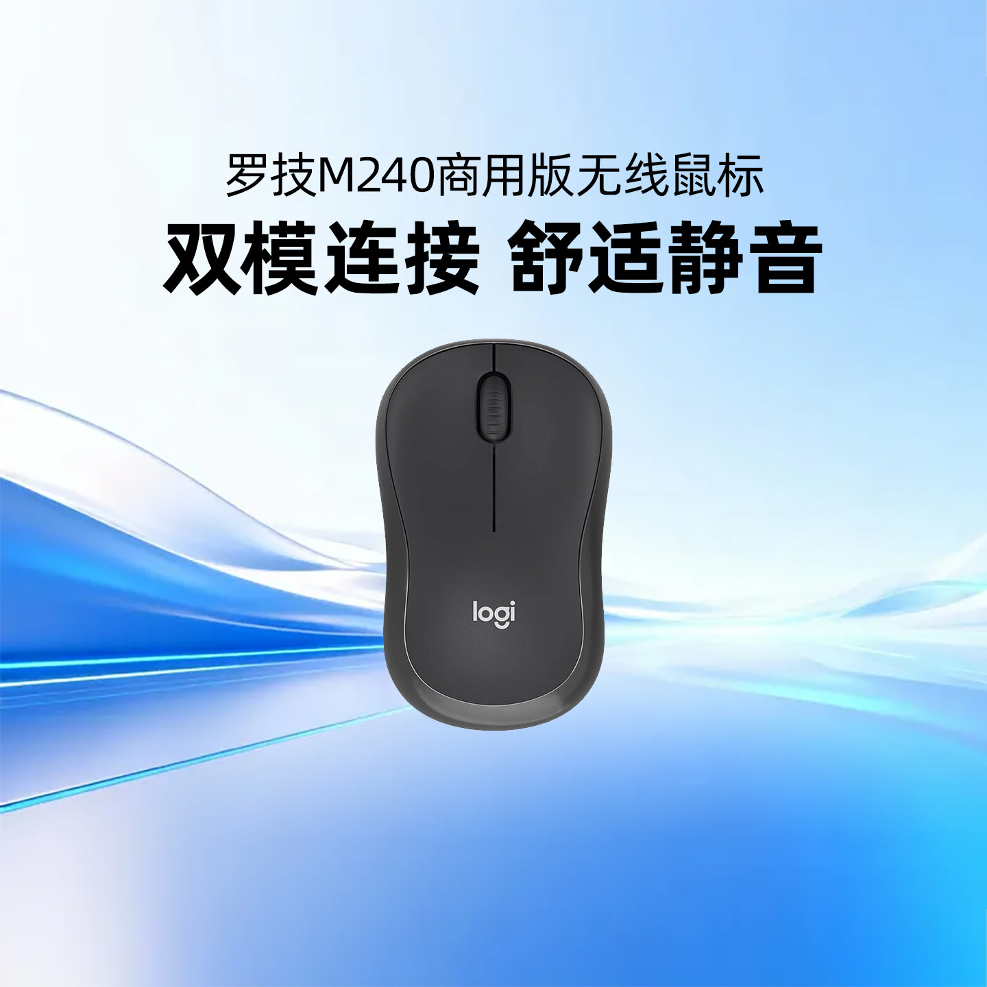 罗技M240商用版无线蓝牙鼠标办公简约舒适轻音便携笔记本电脑家用