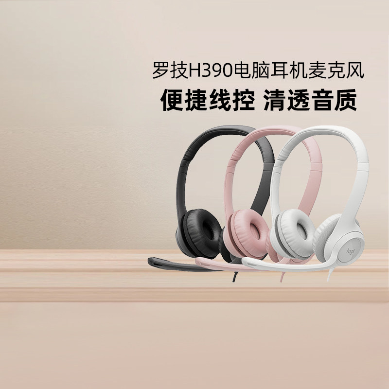 罗技H390头戴式有线耳机耳麦话务员客服视频会议雅思学习游戏US